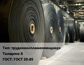 Конвейерная лента РТИ трудновоспламеняющиеся 6 ГОСТ: ГОСТ 20-85